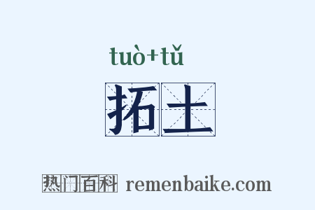 拓土是什么意思的图片